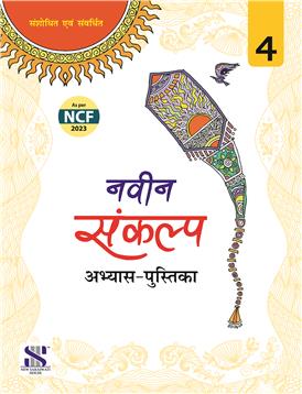 NAVIN SANKALP ABHYAS PUSTIKA - 4