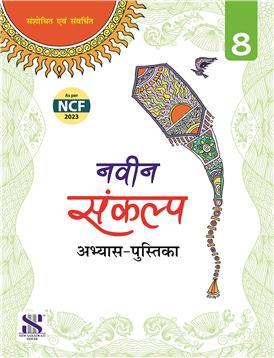 NAVIN SANKALP ABHYAS PUSTIKA - 8