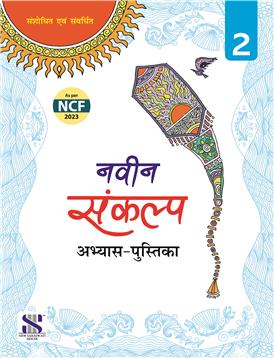 Navin Sankalp Abhyas Pustika - 2