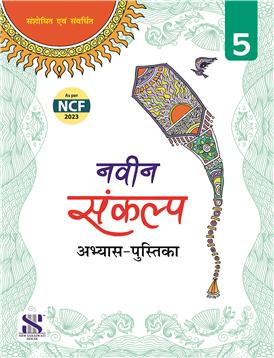 NAVIN SANKALP ABHYAS PUSTIKA - 5