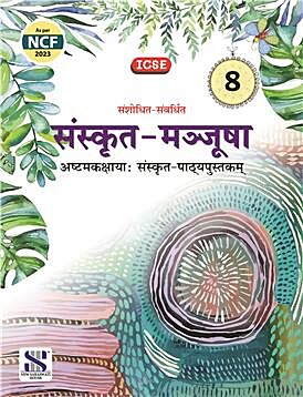 Sanskrit Manjusha - 8 (ICSE) [Text Book]