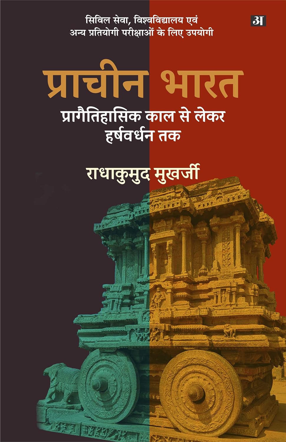 PRACHEEN BHARAT : PRAGAITIHAS KAAL SE HARSHVARDHAN TAK