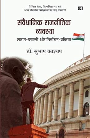 SAMVAIDHANIK-RAJNITIK VYAVASTHA