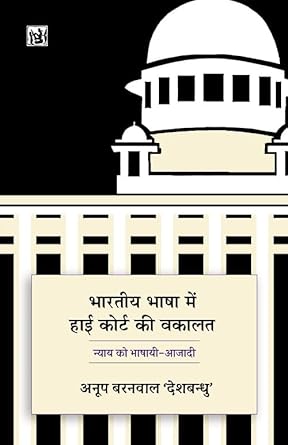 BHARATIYA BHASHA MEIN HIGH COURT KI VAKALAT