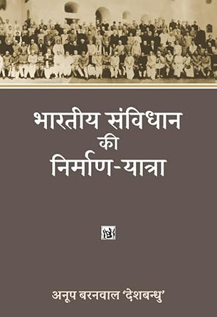 BHARATIYA SAMVIDHAN KI NIRMAN-YATRA