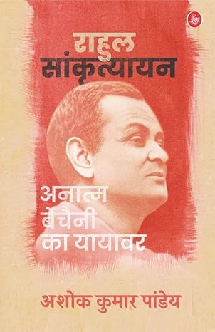 RAHUL SANKRITYAYAN : ANAATM BECHAINI KA YAYAVAR