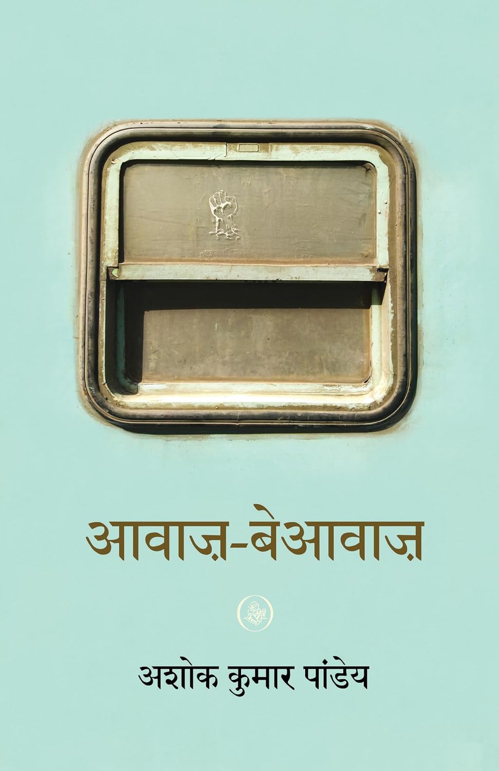 AWAZ-BEAWAZ