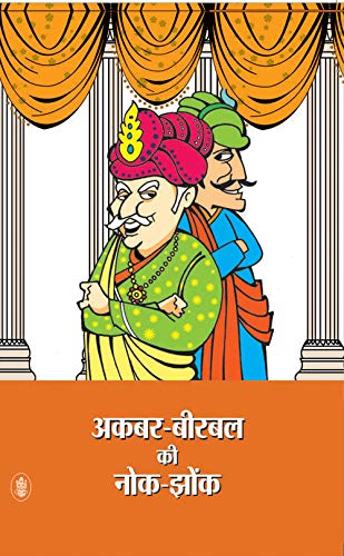 AKBAR BIRBAL KI NOK JHONK