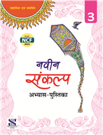 NAVIN SANKALP ABHYAS PUSTIKA - 3