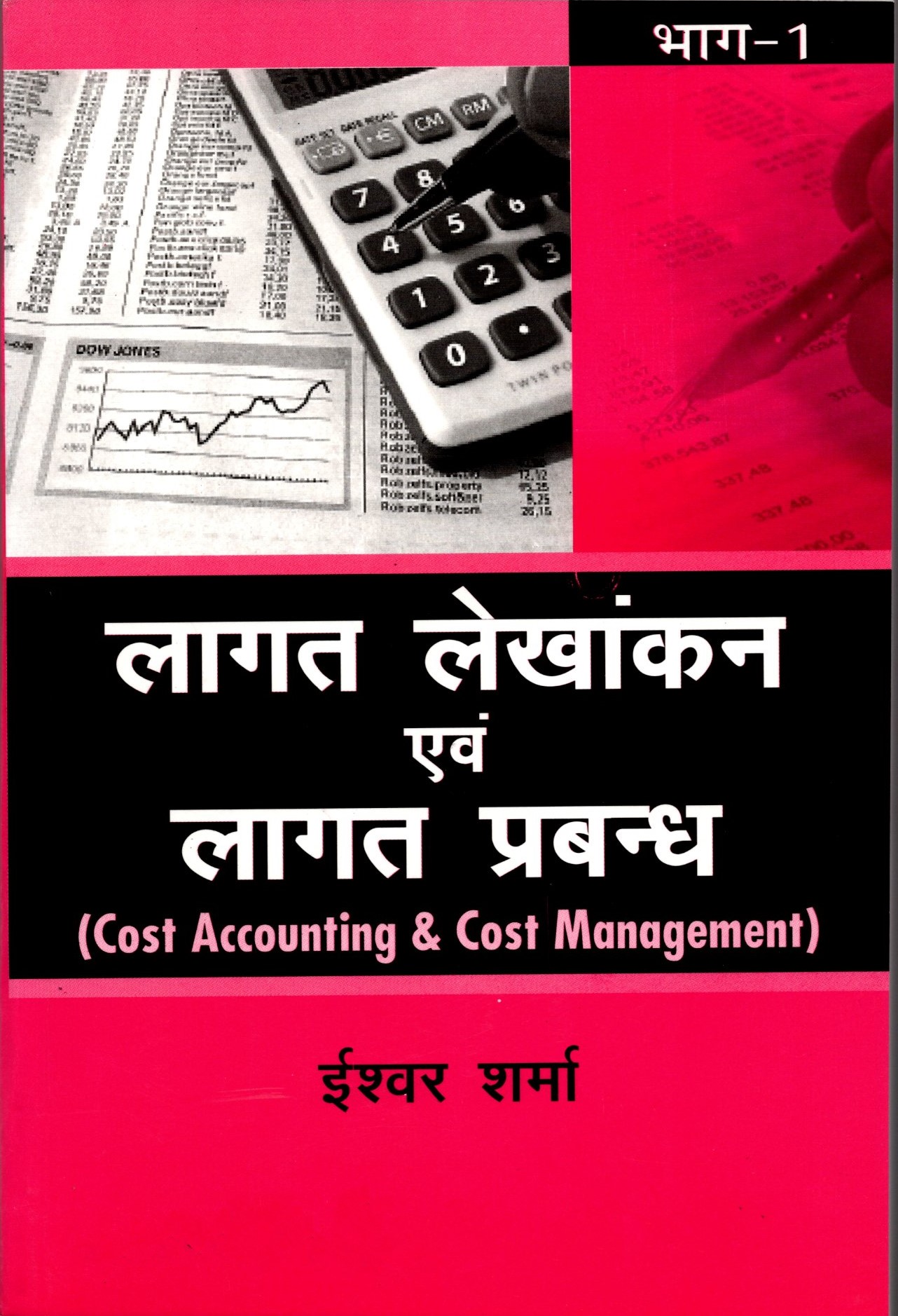 Lagat Lekhankan Aur Lagat Prabandh (Cost accounting and Cost Management part-1(Hindi))