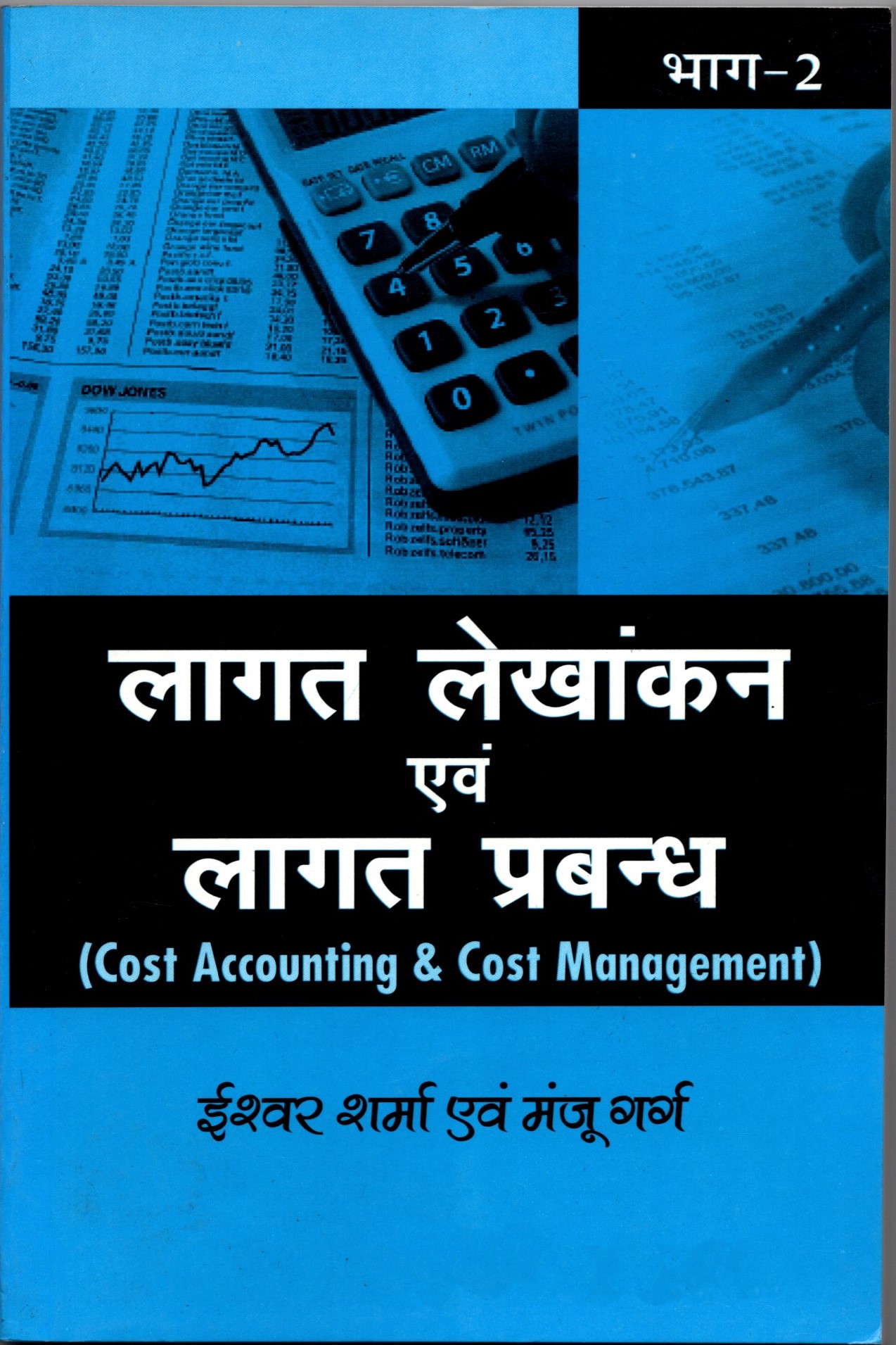 Lagat Lekhankan Aur Lagat Prabandh (Cost accounting and Cost Management part-2(Hindi))