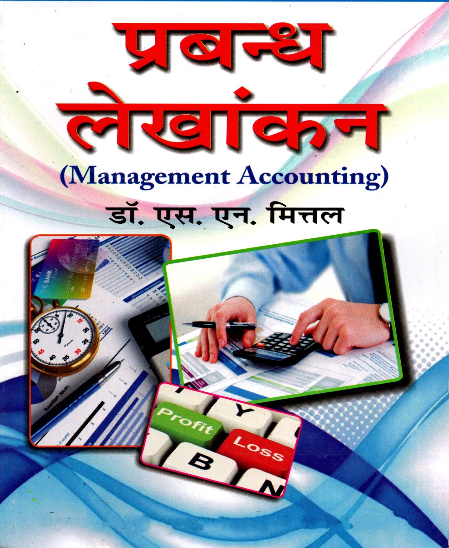 Prabandh Lekhankan (Management Accounting)