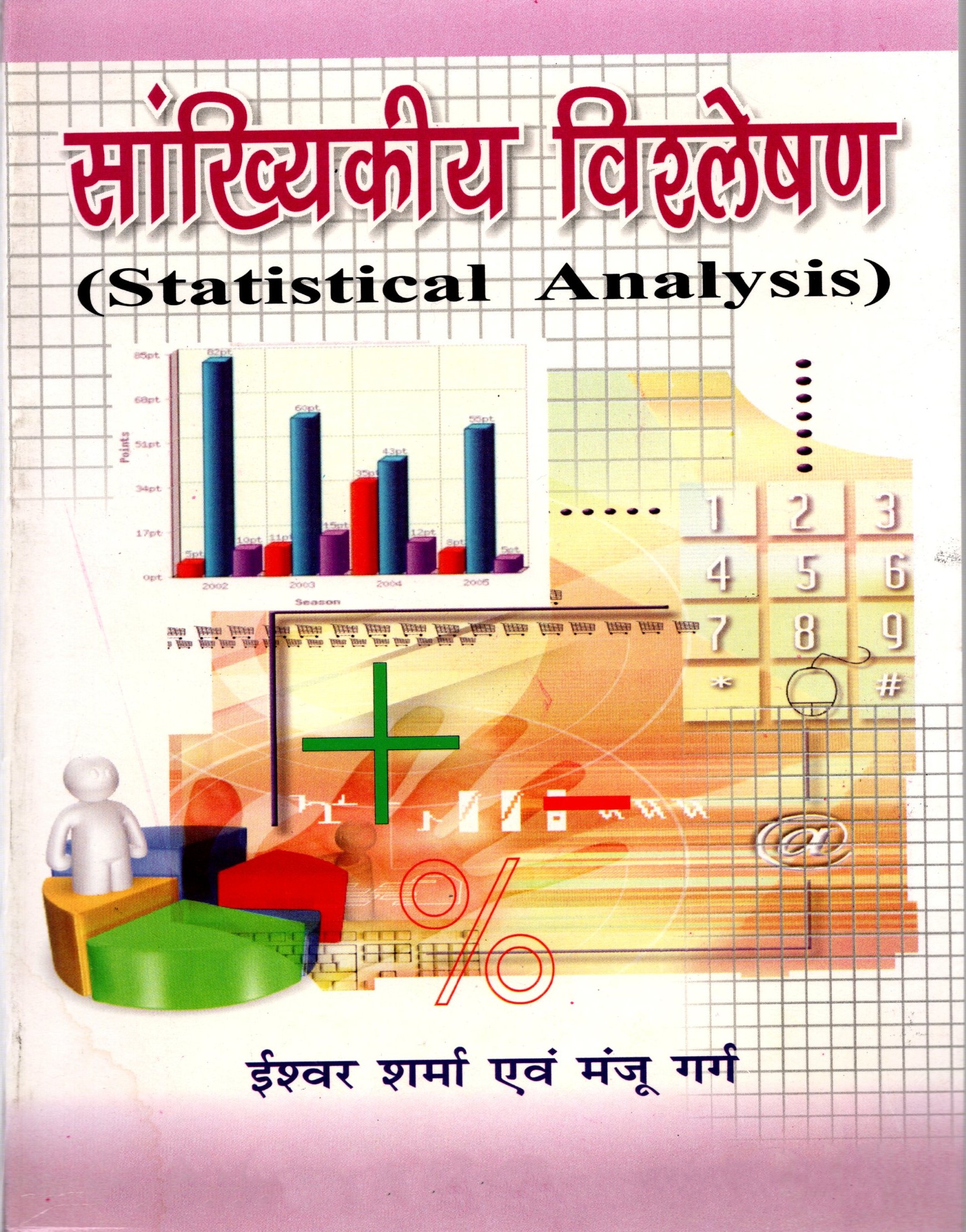 Sankhiykiya Vishleshan  Statistical Analysis (Hindi))