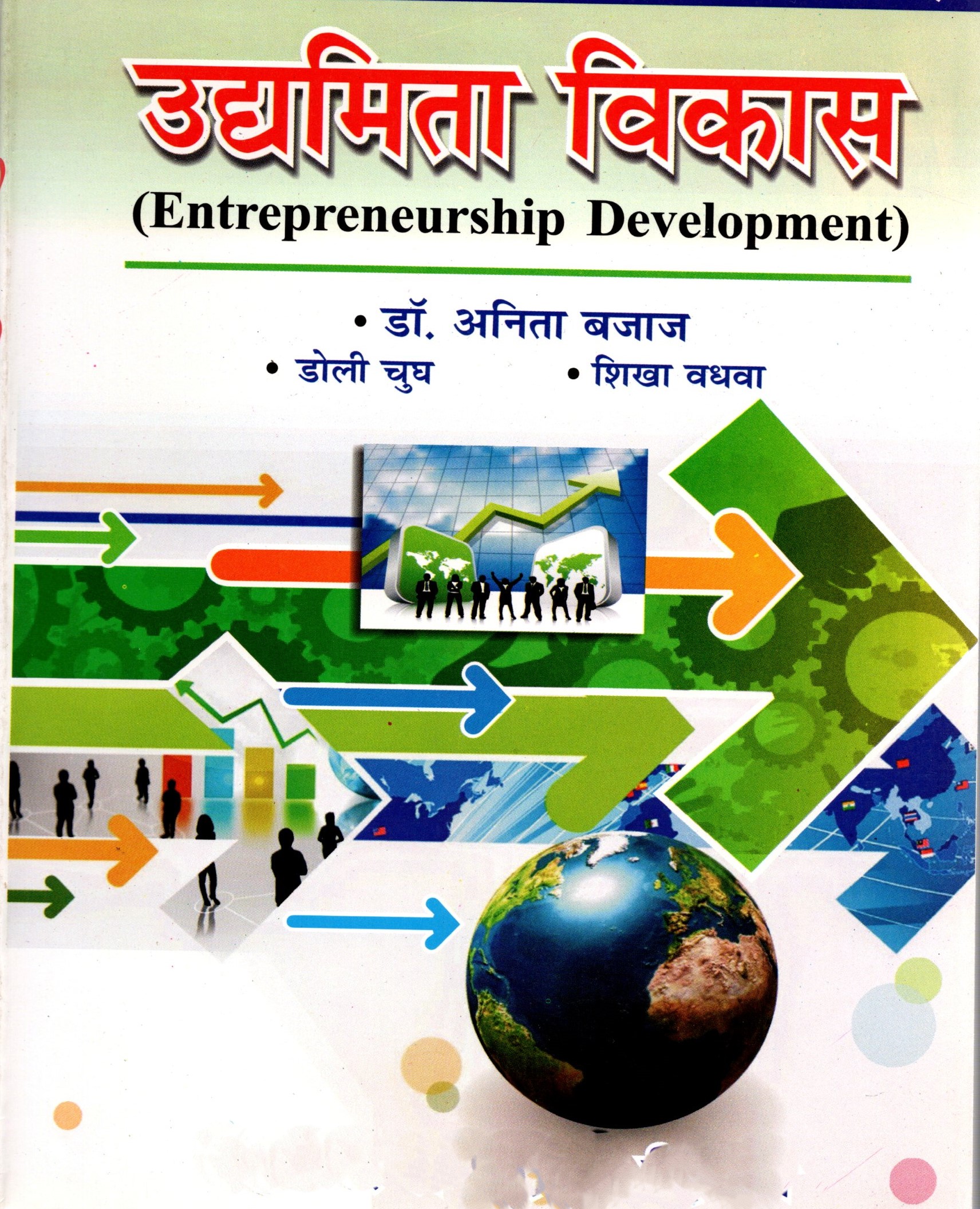 Udyamita Vikas Entrepreneurship Development  (Hindi)