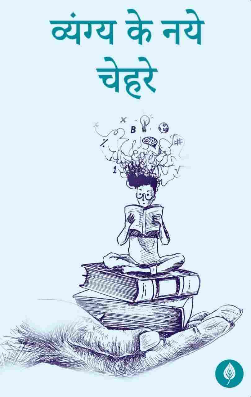 VYANG KE NAYE CHEHRE