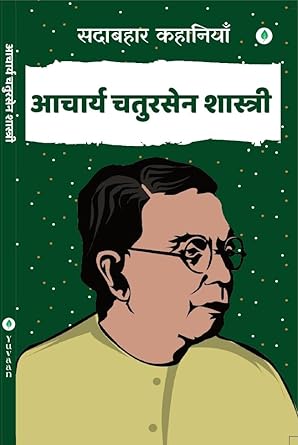 Sadabahar kahanaiya - Acharya Chatursen Shastri