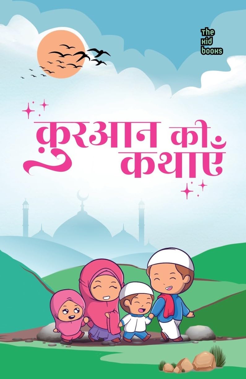 कुरान की  कहानियाँ 