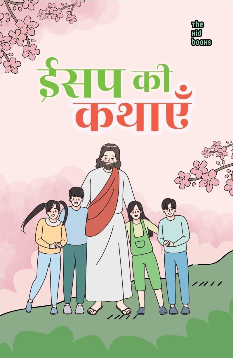 ईसप की  कहानियाँ 