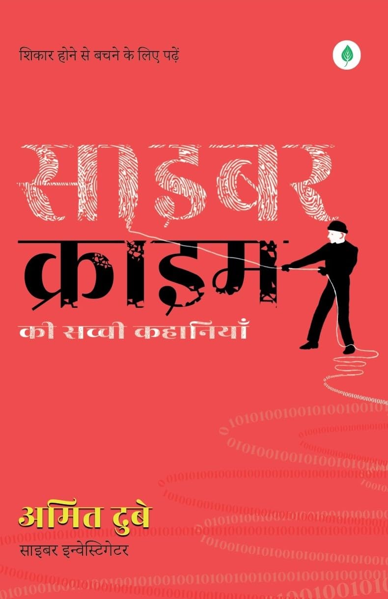 Cyber Crime ki Sacchi Kahaniyaan ( साइबर क्राइम की सच्ची कहानियां )
