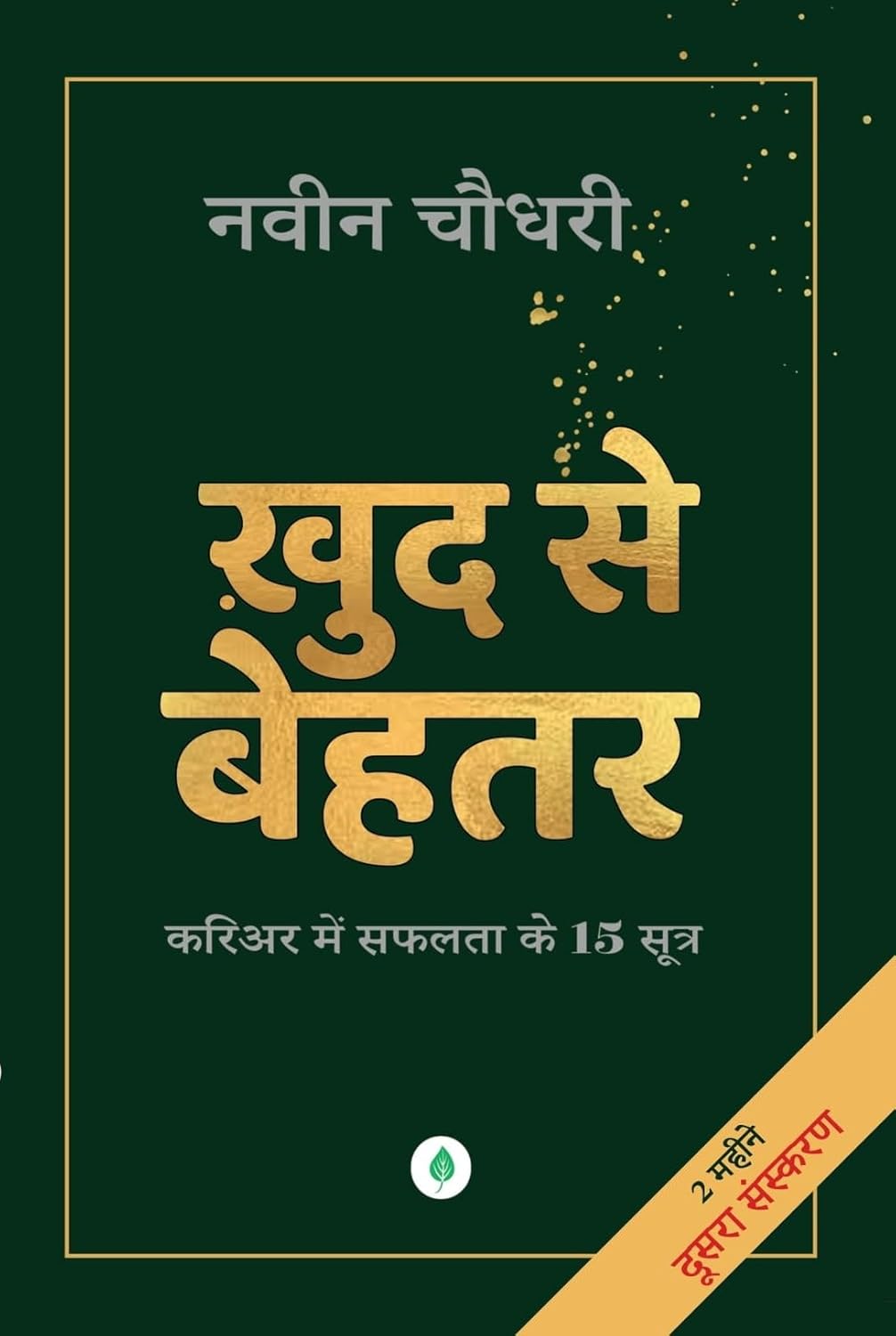 Khud Se Behtar - Career Mein Saphalata Ke 15 Sutra 