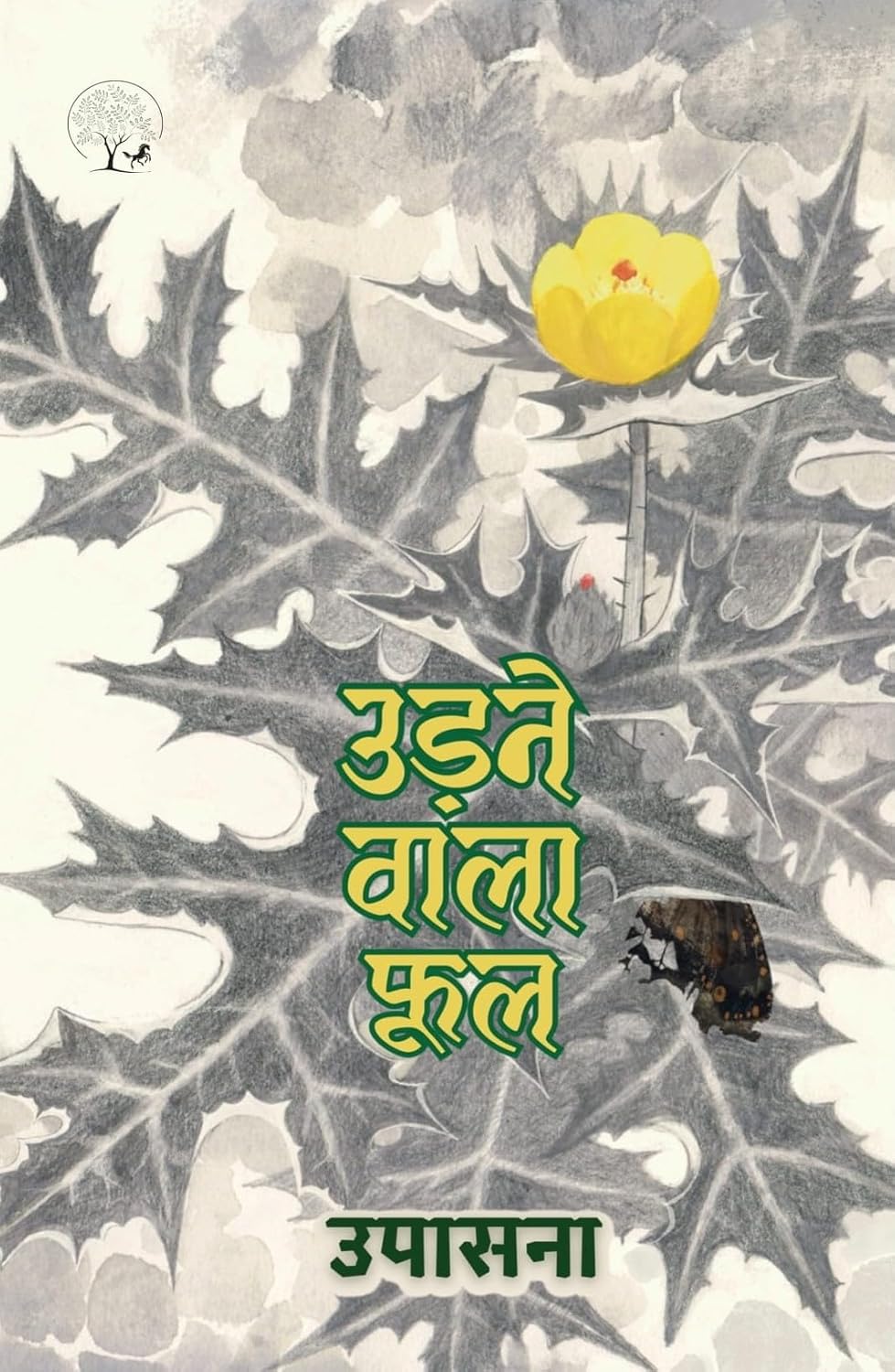 Udne Wala Phool – उड़ने वाले फूल 