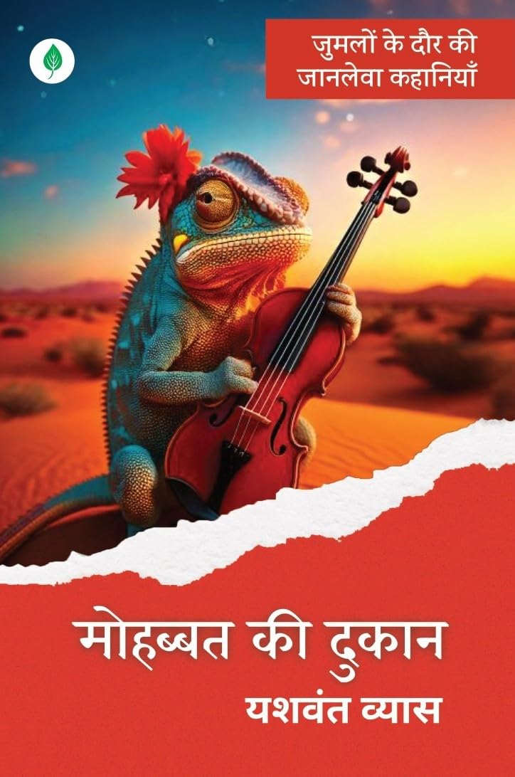 Mohabbat Ki Dukaan - मोहब्बत की दुकान 