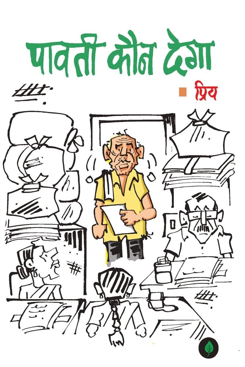 PAAVATI KAUN DEGA – पावती कौन देगा