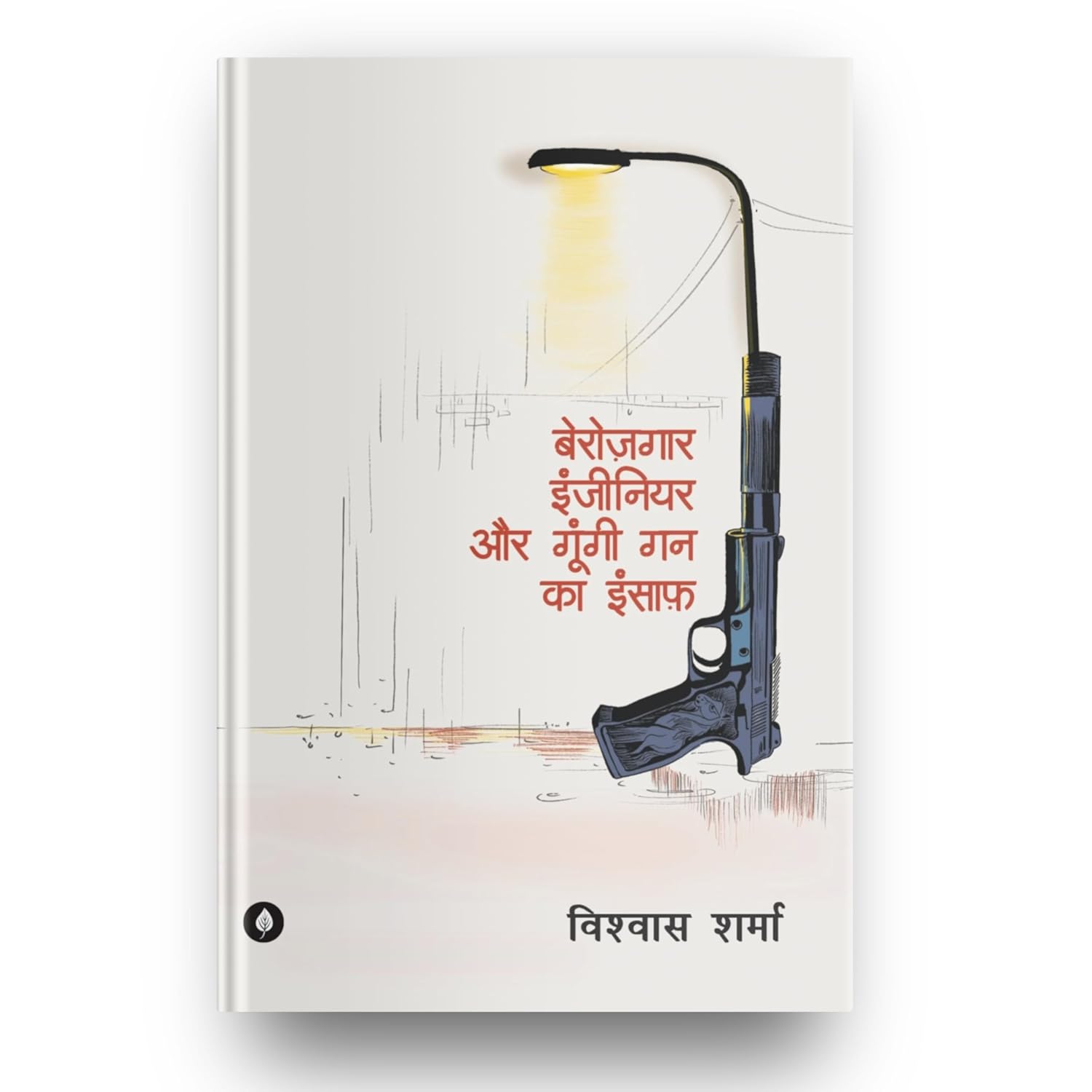 BEROZGAAR ENGINEER AUR GUNGI GUN KA INSAAF