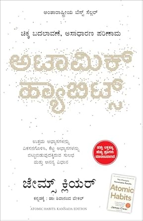 Atomic Habits (Kannada)