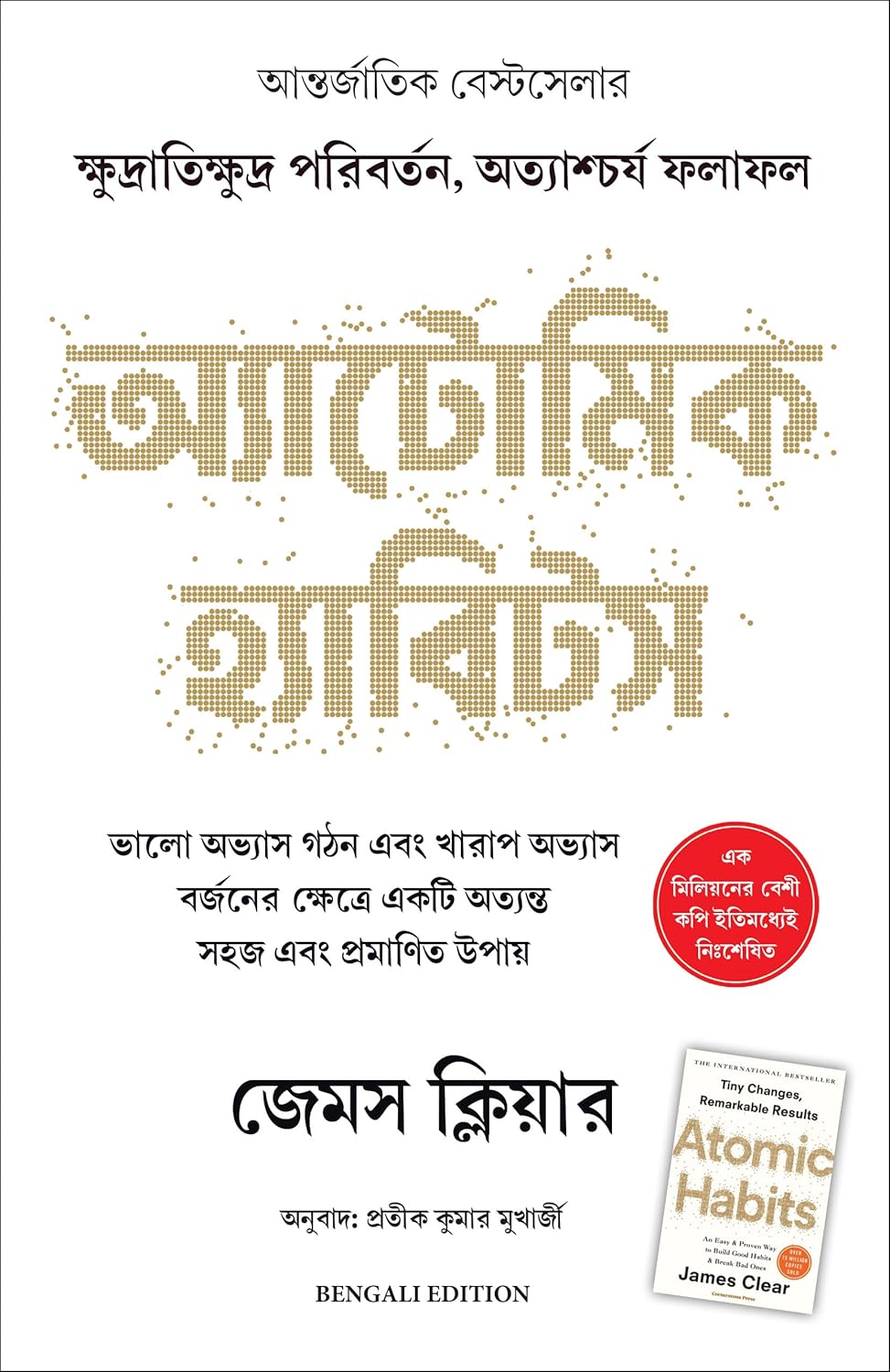 Atomic Habits (Bengali)