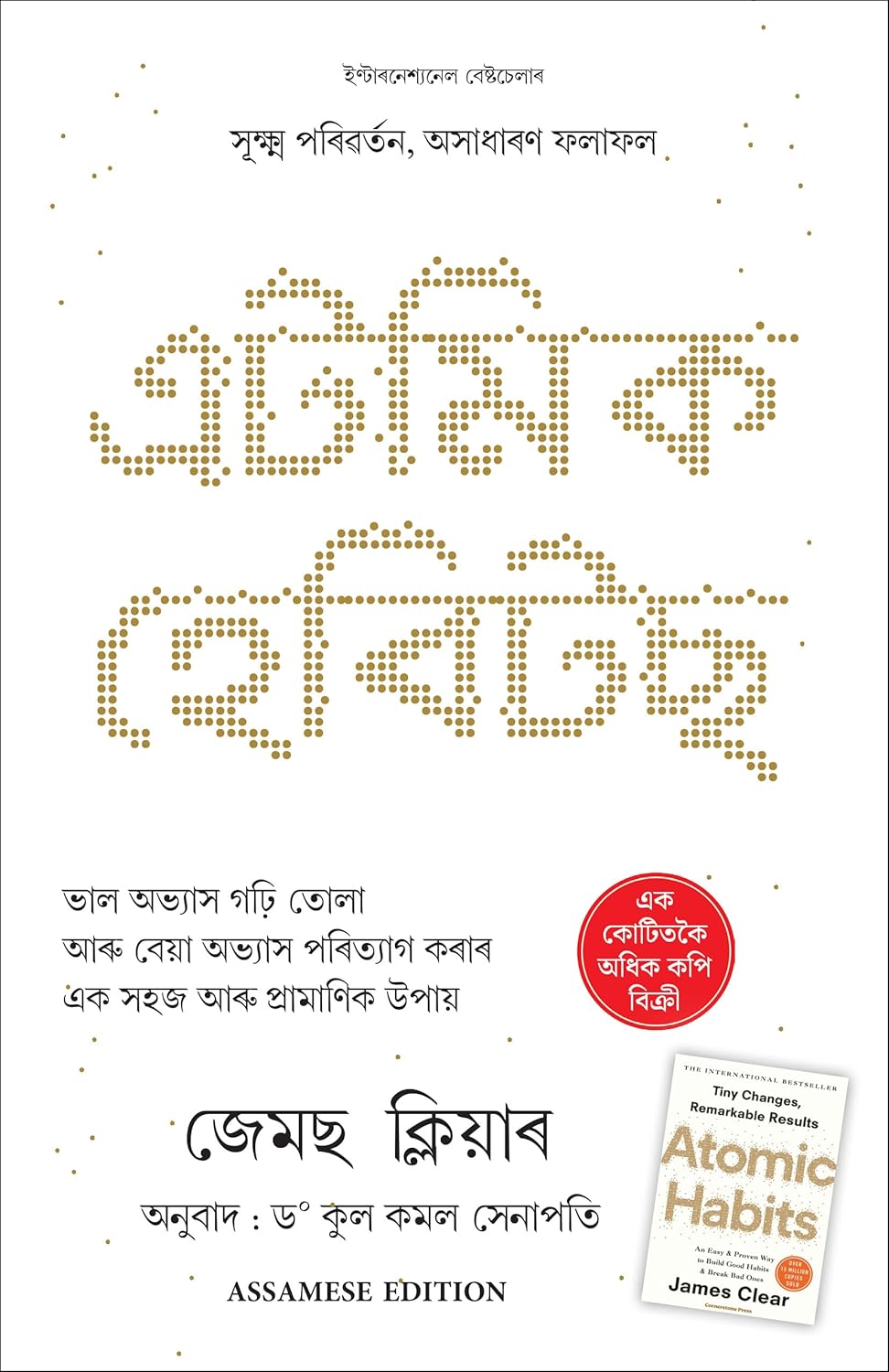 Atomic Habits (Assamese)