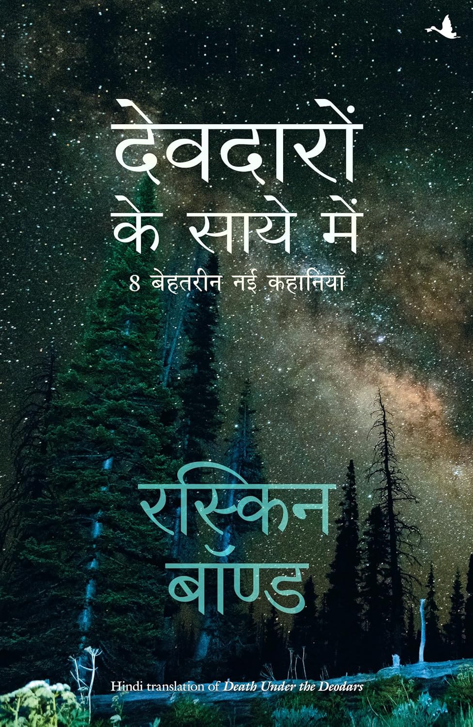 Deodaro Ke Saaye Mein (Hindi)
