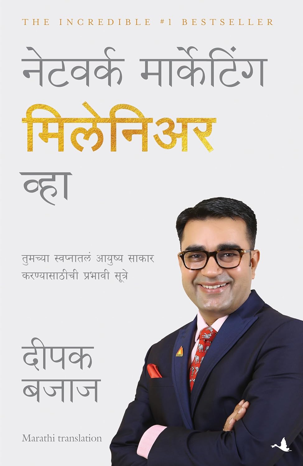 Be A Network Marketing Millionaire (Marathi)