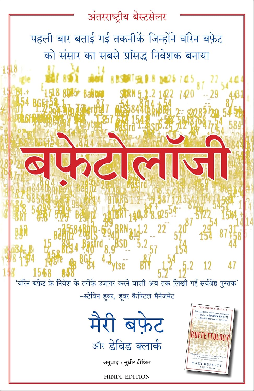 Buffettology (Hindi)