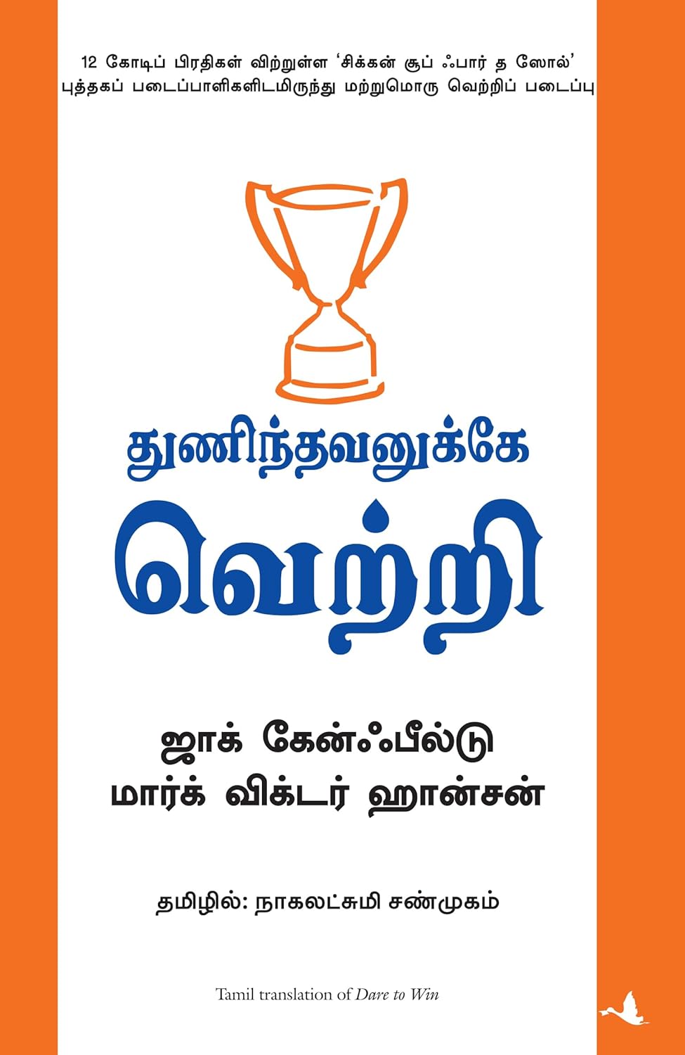 Dare To Win (Tamil)