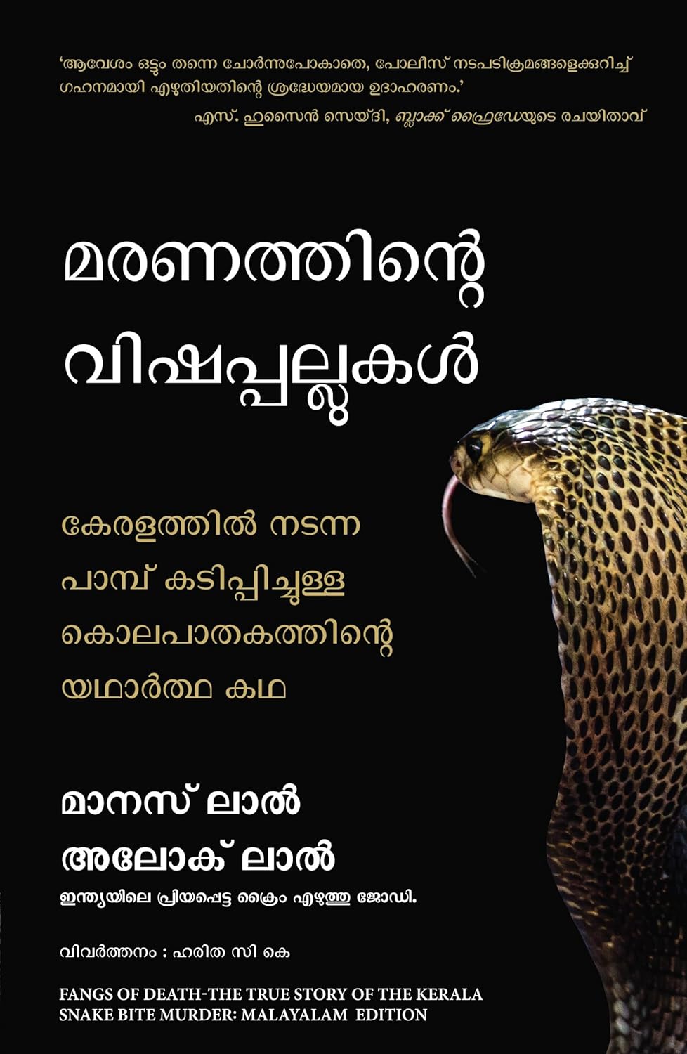 Fangs Of Death: The True Story Of The Kerala Snake Bite Murder (Malayalam)