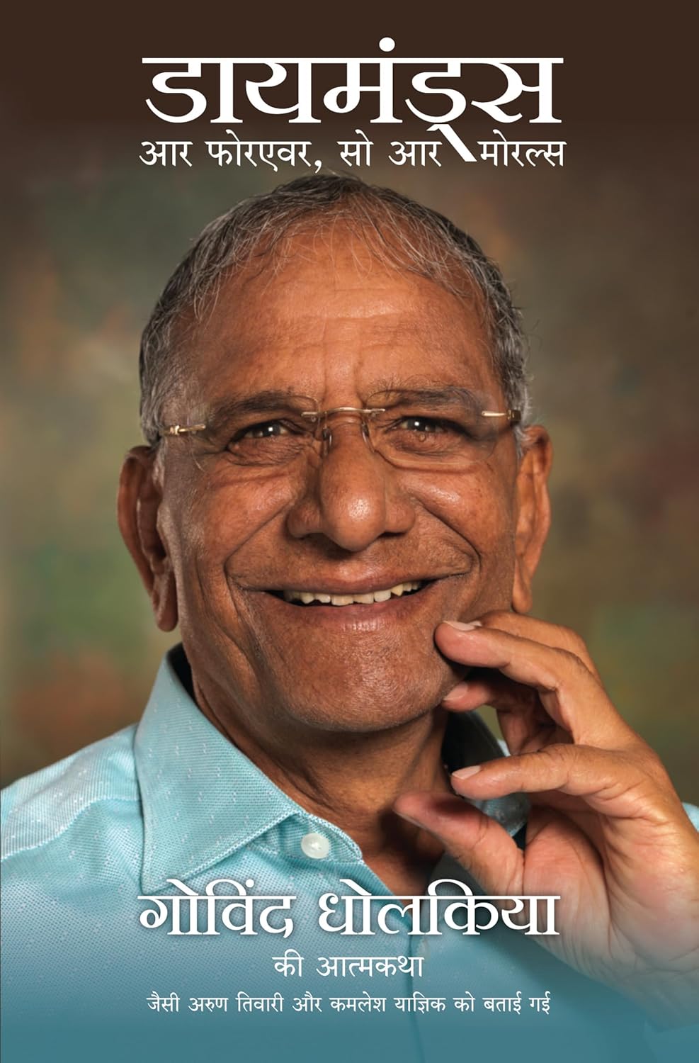 Diamonds Are Forever So Are Morals- Autobiography Of Govind Dholakia-Hb (Hindi)