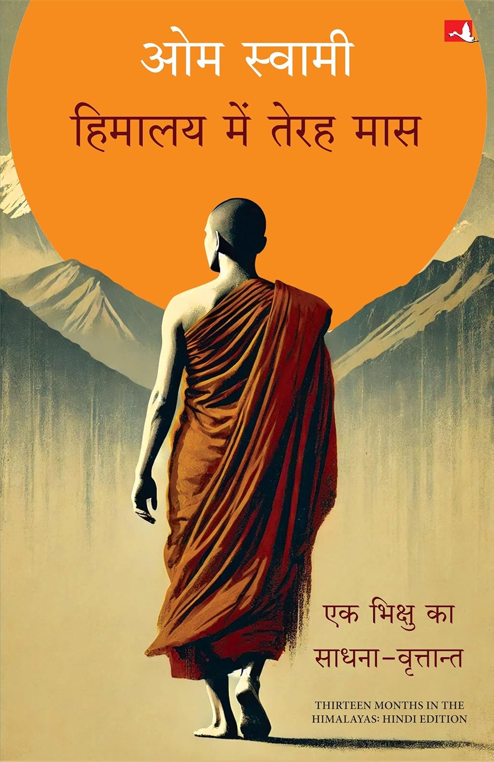 Himalaya Mein Terah Maas: Ek Bhikshu Ka Sadhana-Vrittant (Hindi)