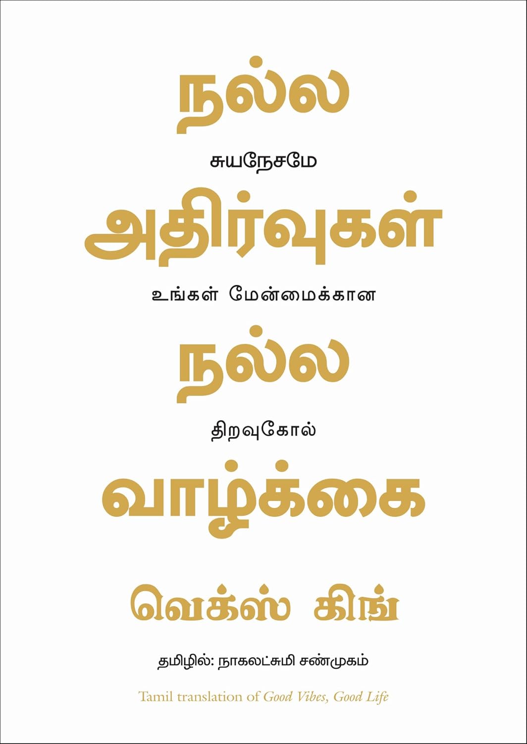 Good Vibes Good Life (Tamil)