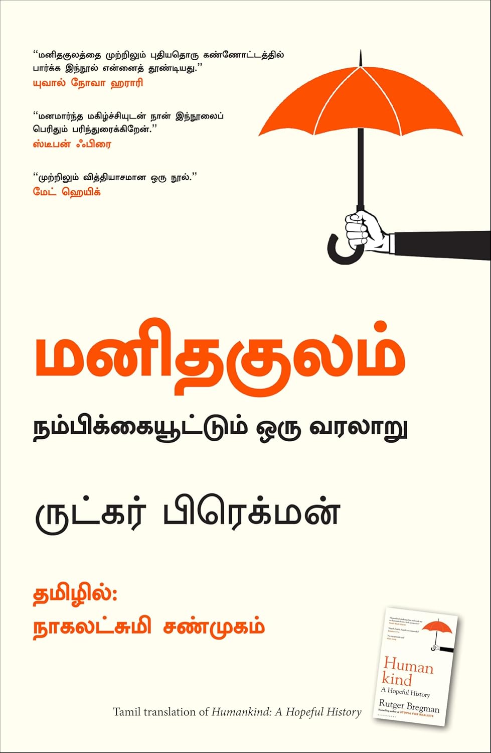 Humankind : A Hopeful History (Tamil)