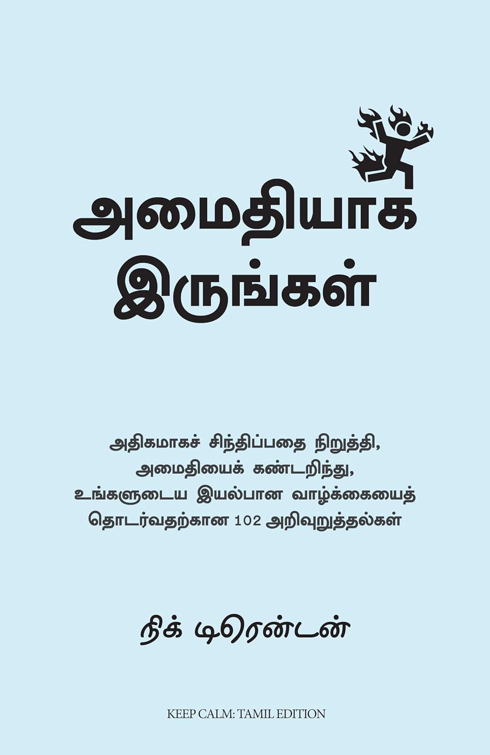 Keep Calm (Tamil)