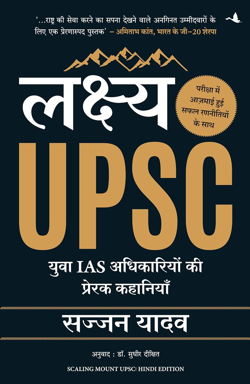 LAKSHYA UPSC: YUVA IAS ADHIKARIYON KI PRERAK KAHANIYAN (HINDI EDITION OF SCALING MOUNT UPSC)