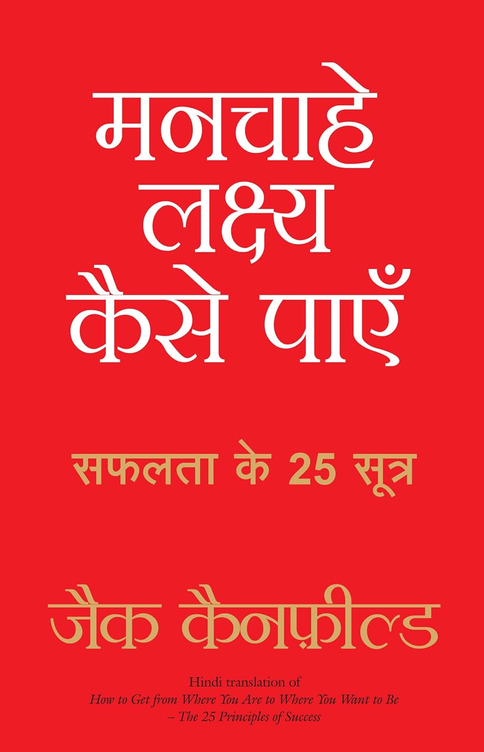 Manchahe Lakshya Kaise Payen  (Hindi)