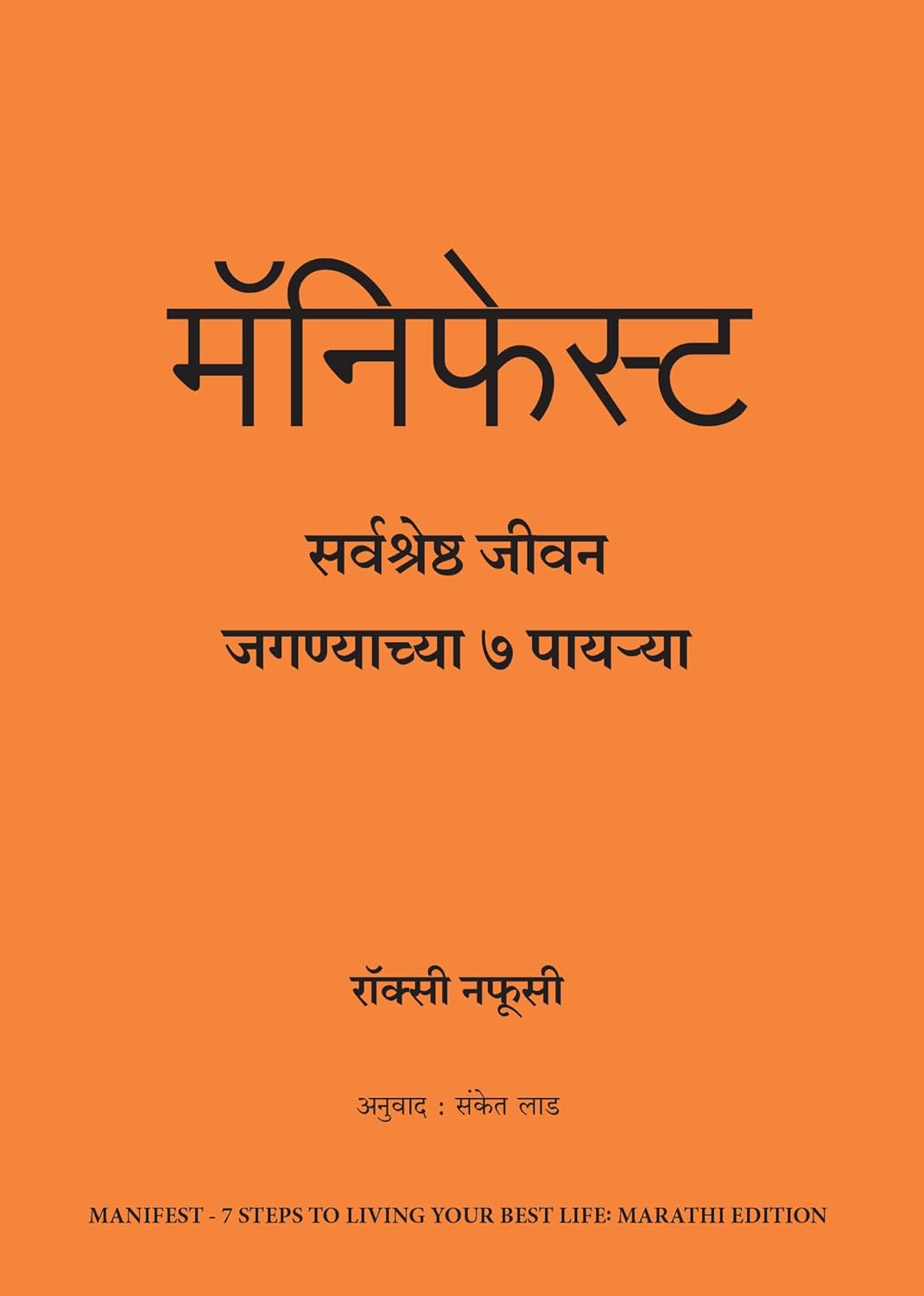 Manifest: 7 Steps To Living Your Best Life (Marathi)