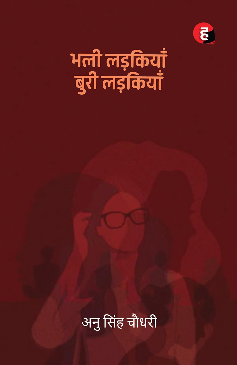 Bhali Ladkiyan Buri Ladkiyan । भली लड़कियाँ बुरी लड़कियाँ ( Anu Singh Choudhary ) 