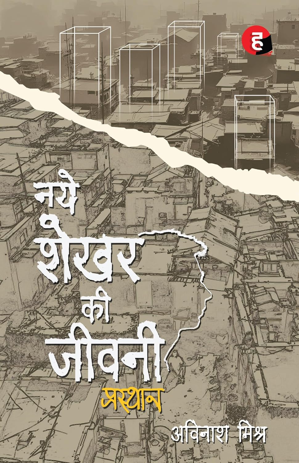 Naye Shekhar Ki Jeevani - Prasthan । नये शेखर की जीवनी - प्रस्थान