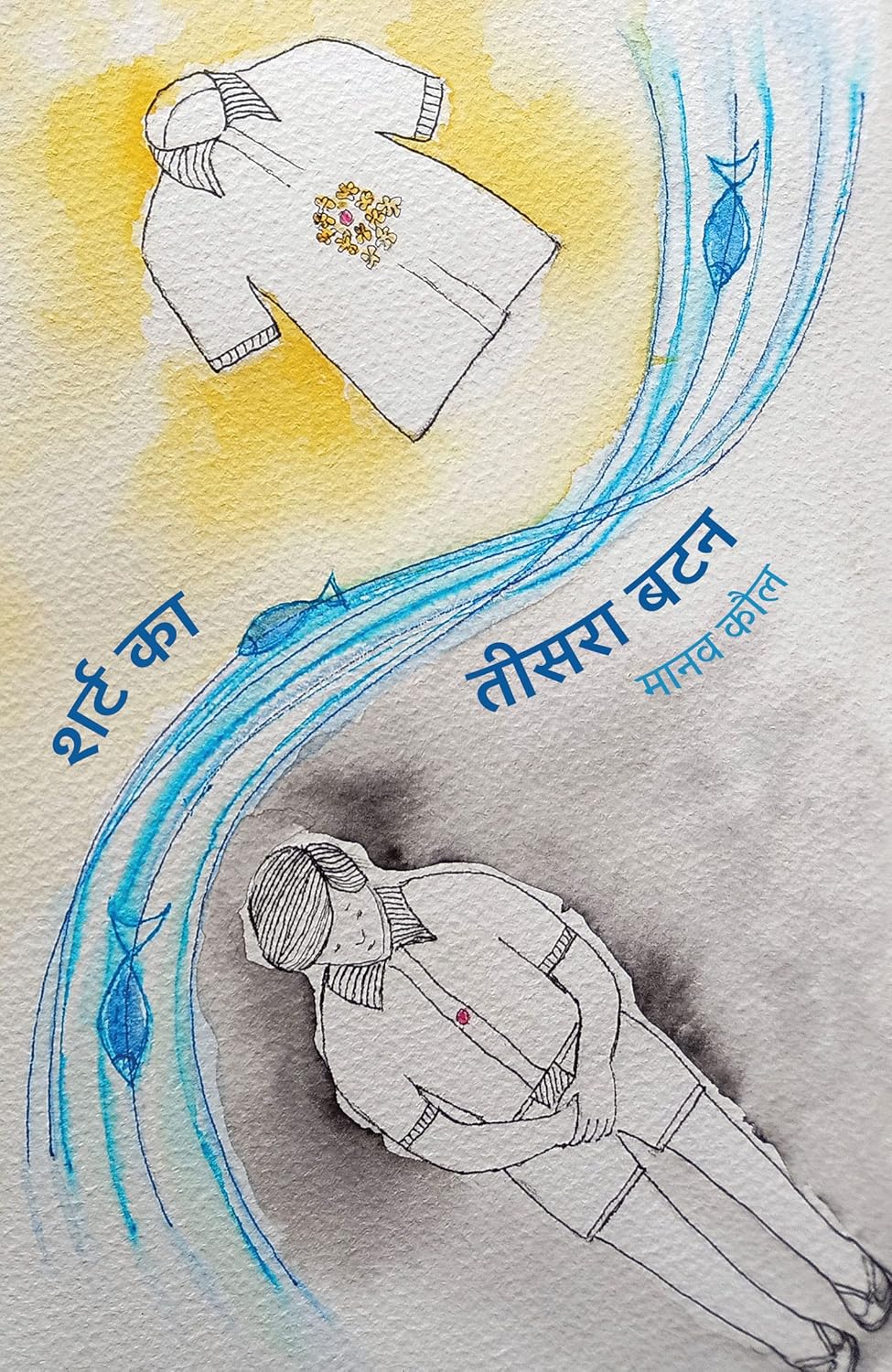 Shirt Ka Teesra Button । शर्ट का तीसरा बटन