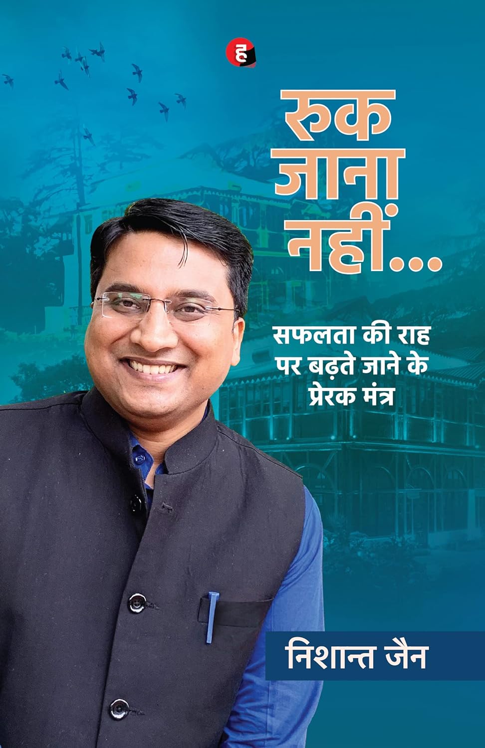 Ruk Jaana Nahin । रुक जाना नहीं