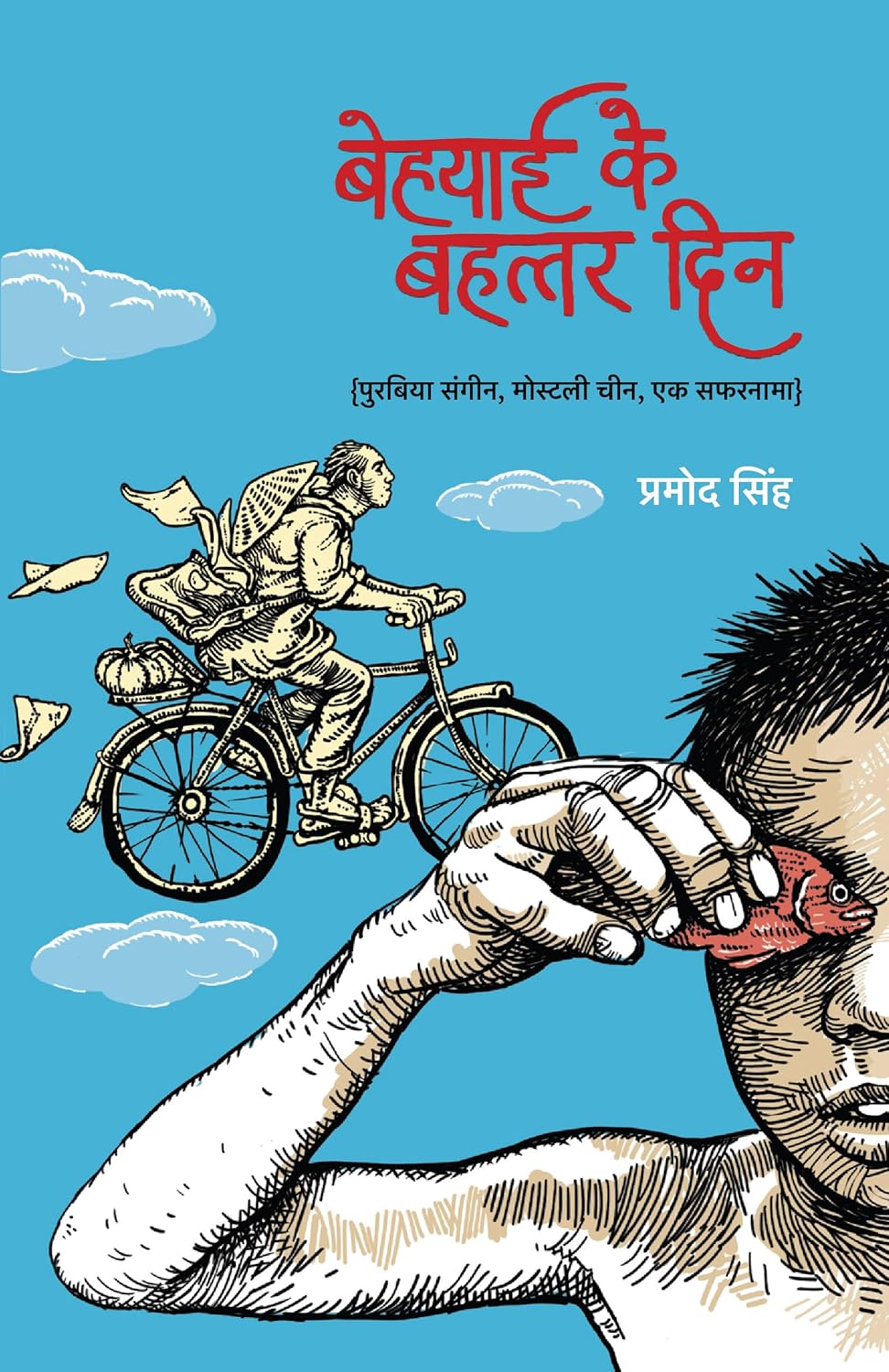 Behayaai Ke Bahattar Din । बेहयाई के बहत्तर दिन [ पुरबिया संगीन, मोस्टली चीन, एक सफ़रनामा ]