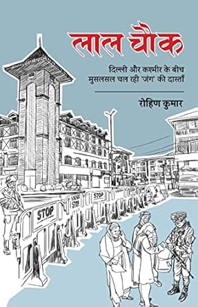 Laal Chowk । लाल चौक  दिल्ली और कश्मीर के बीच मुसलसल चल रही ‘जंग’ की दास्ताँ